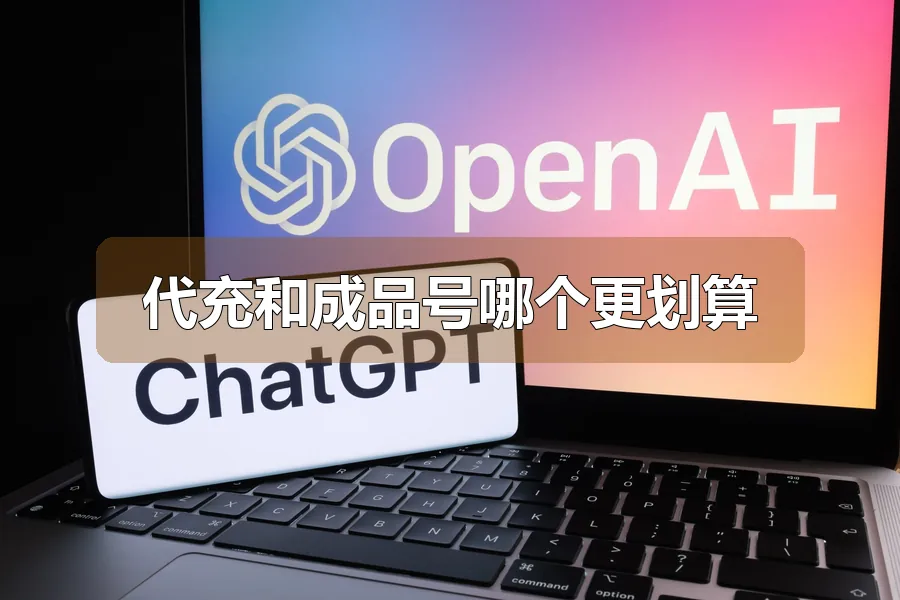 代充和成品号哪个更划算