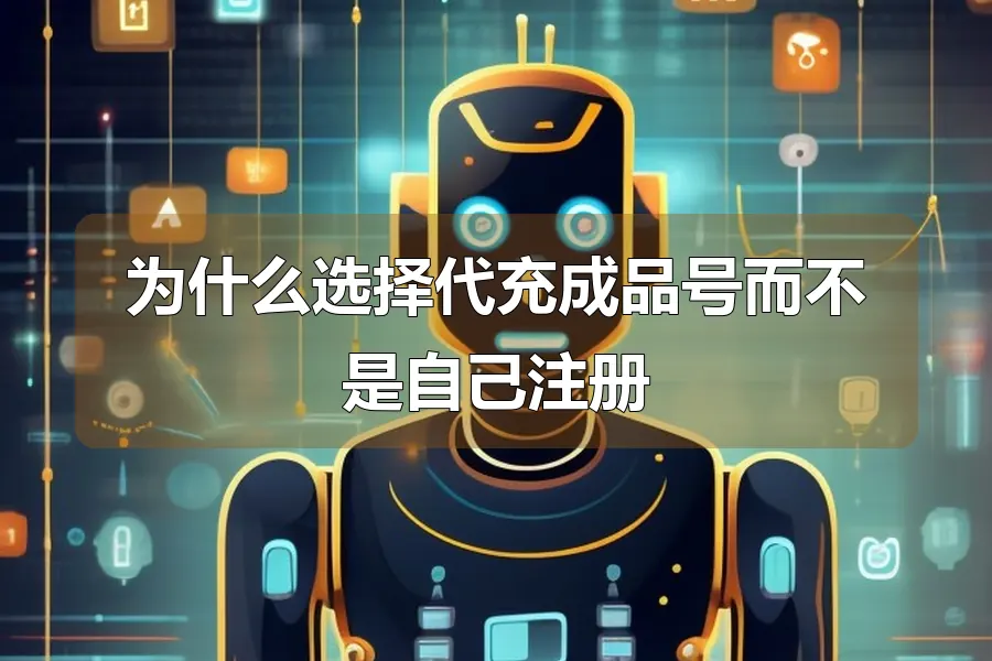 为什么选择代充成品号而不是自己注册